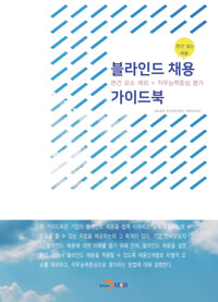블라인드 채용 가이드북 커버