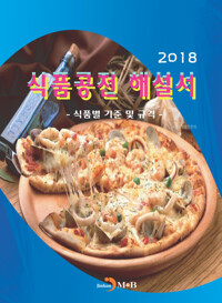 식품공전 해설서(2018) 커버