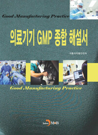 의료기기 GMP 종합 해설서 커버
