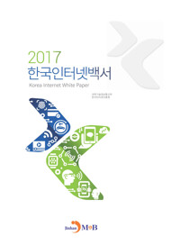 한국인터넷백서(2017) 커버