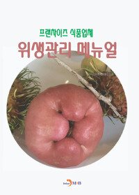 프랜차이즈 식품업체 위생관리 매뉴얼 커버