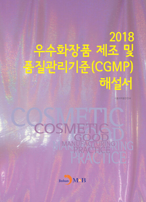 우수화장품 제조 및 품질관리기준(CGMP) 해설서(2018)