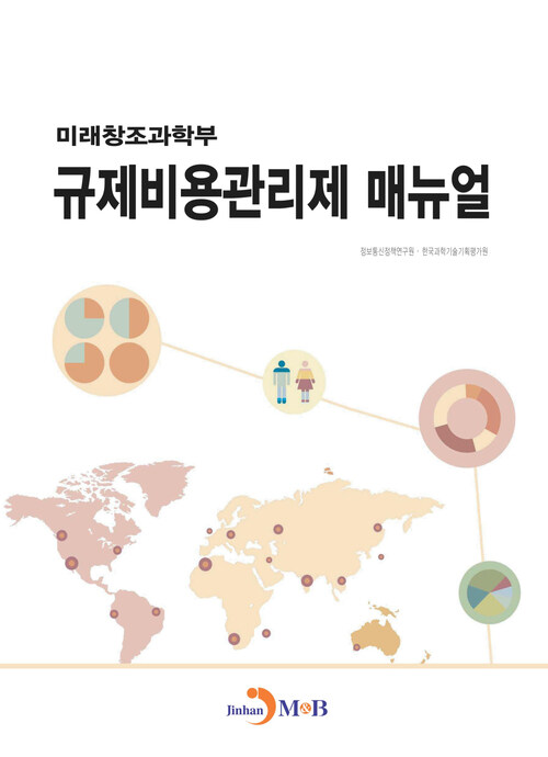 미래창조과학부 규제비용관리제 매뉴얼 커버