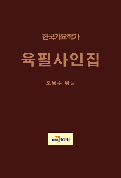 한국가요작가 육필사인집