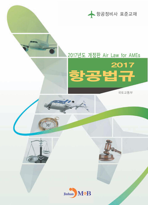 항공법규(2017) : 항공정비사 표준교재