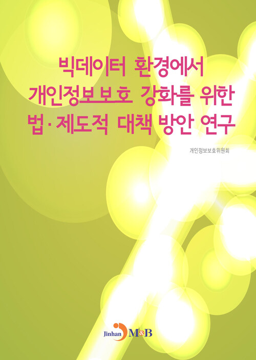 빅데이터 환경에서 개인정보보호 강화를 위한 법·제도적 대책 방안 연구