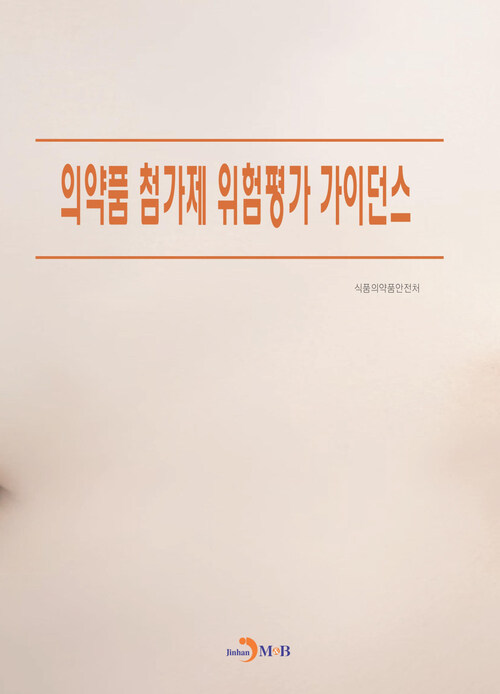 의약품 첨가제 위험평가 가이던스 커버