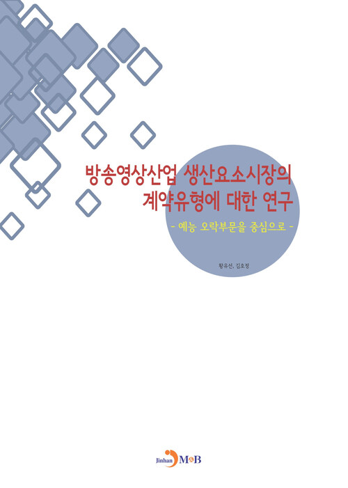 방송영상산업 생산요소시장의 계약유형에 대한 연구 커버