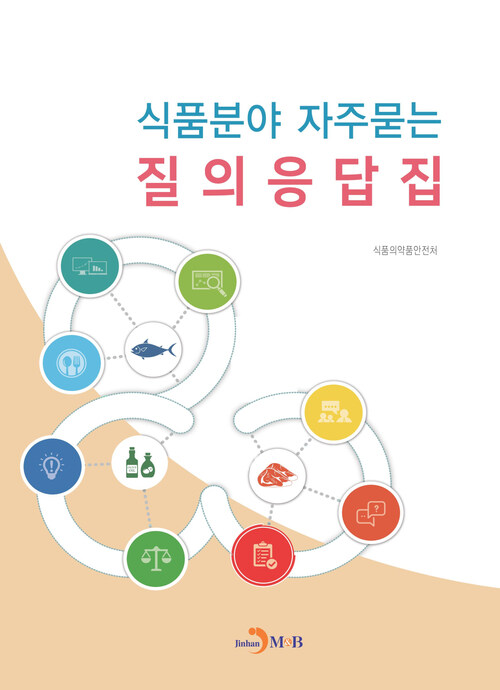 식품분야 자주묻는 질의응답집 커버