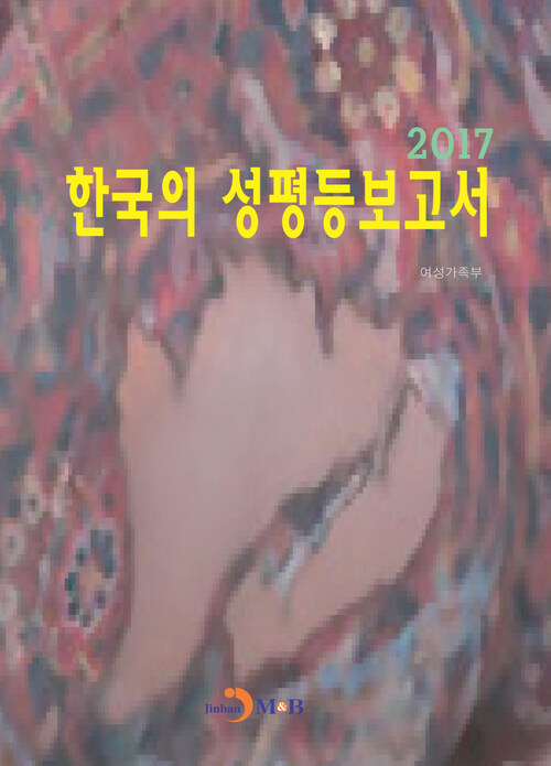 한국의 성평등보고서(2017)