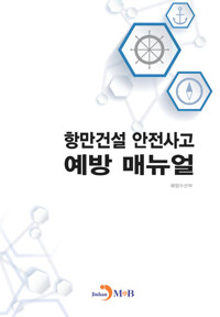 항만건설 안전사고 예방 매뉴얼 커버