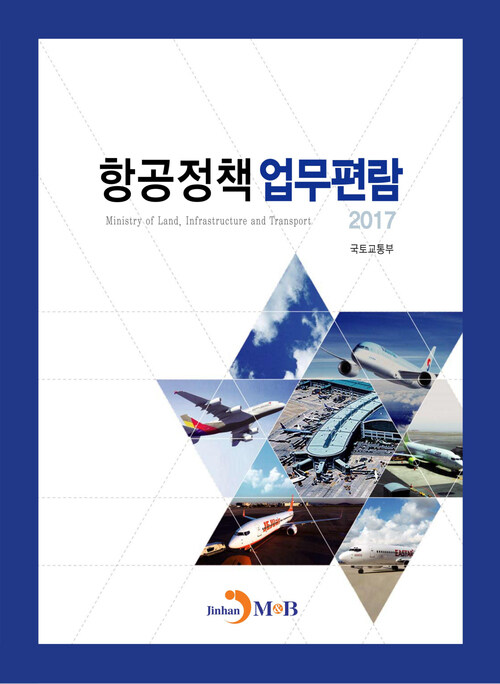 항공정책 업무편람 2017 커버