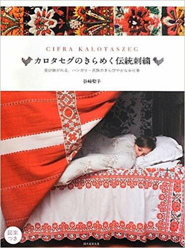 カロタセグのきらめく?統刺?: 受け?がれる、ハンガリ?民族のきらびやかな手仕事