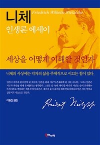 세상을 어떻게 이해할 것인가 :니체 인생론 에세이 