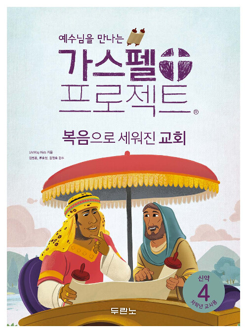 가스펠 프로젝트 신약 4 : 복음으로 세워진 교회 (저학년 교사용, 스프링)