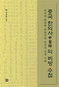 중국 한의사中醫師의 비방 수첩 :중의학·한의학·동양의학 임상의 실제 이해 