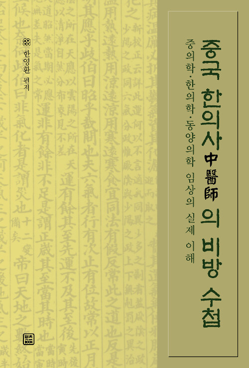 중국 한의사(中醫師)의 비방 수첩