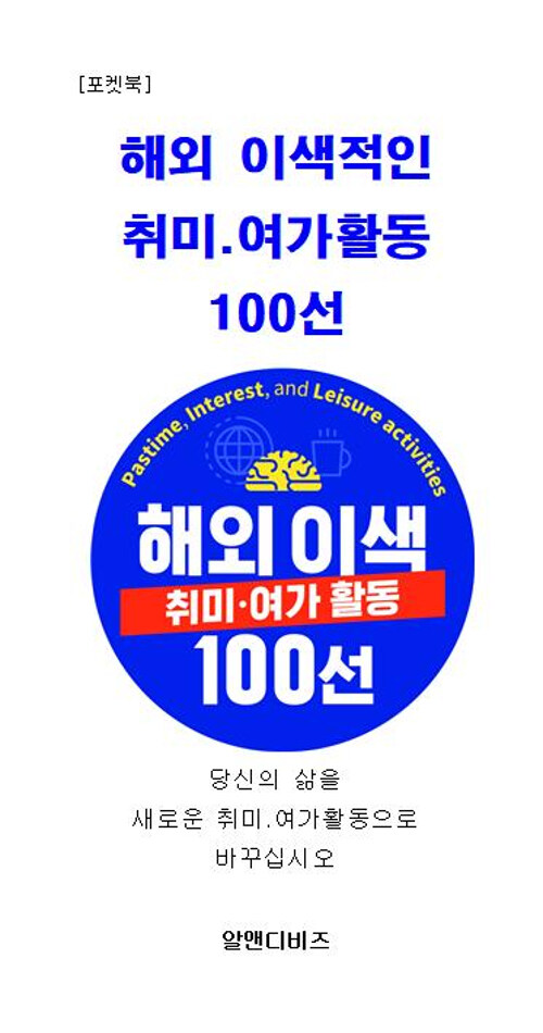 해외 이색 취미.여가 활동 100선 (포켓북)