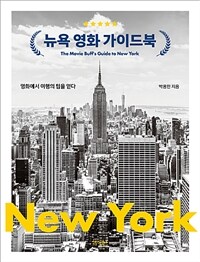 뉴욕 영화 가이드북 =영화에서 여행의 팁을 얻다 /The movie buff's guide to New York 