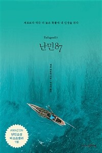 난민 87 =제로보다 약간 더 높은 확률에 내 인생을 건다 /Refugee 87 