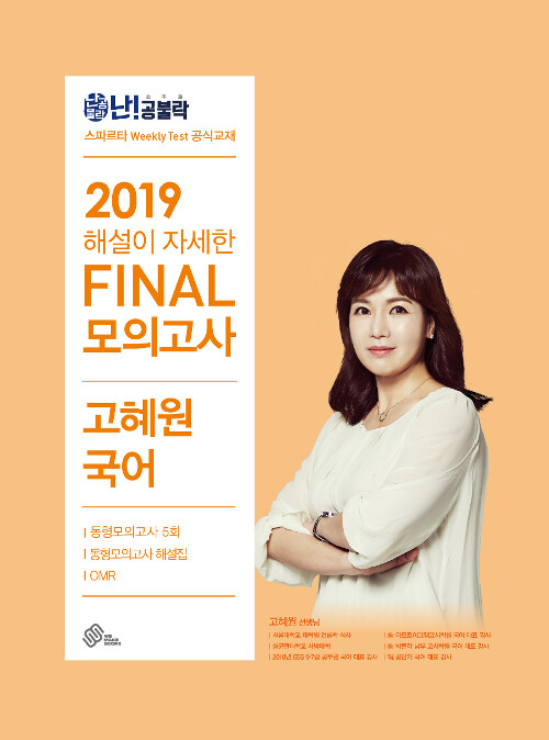 [중고] 2019 난공불락 고혜원 국어 파이널 모의고사 (봉투형)