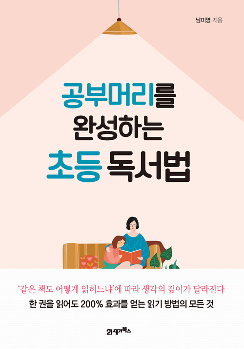 공부머리를 완성하는 초등 독서법