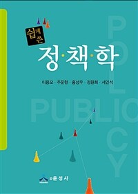 (쉽게 쓴) 정책학 :pulic policy 