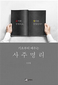 (기초부터 배우는) 사주명리 :운이란 무엇이고, 명이란 무엇인가? 