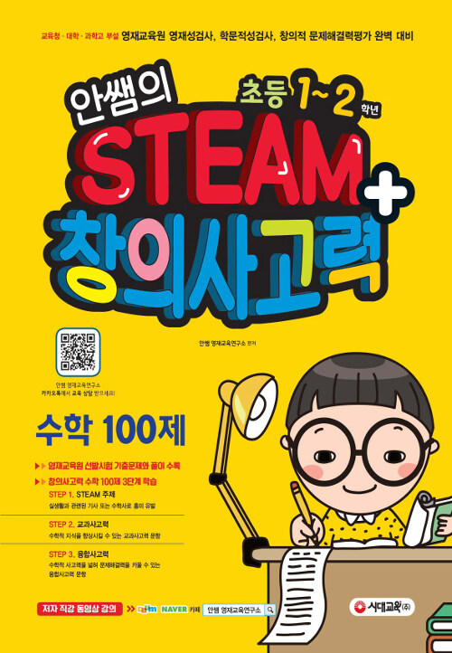 [중고] 안쌤의 STEAM+ 창의사고력 수학 100제 초등 1~2학년 (학생용)