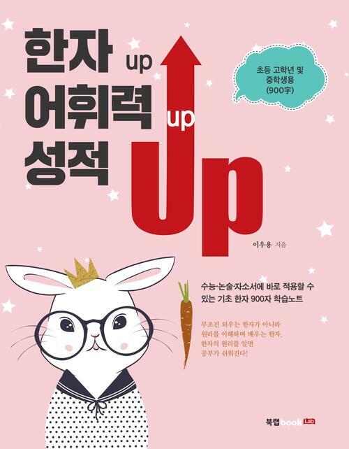 한자 Up 어휘력 Up 성적 Up