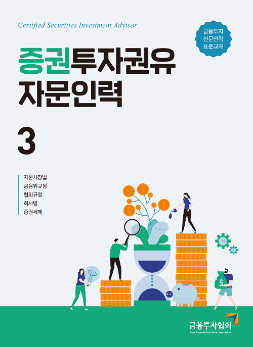 2019 증권투자권유자문인력 3