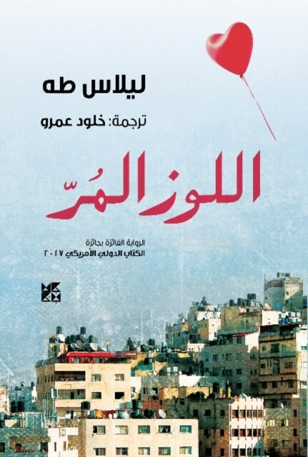 Al-Lowz Al-Mur (Bitter Almonds) (Paperback)