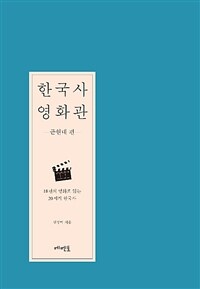 한국사 영화관 :18편의 영화로 읽는 20세기 한국사