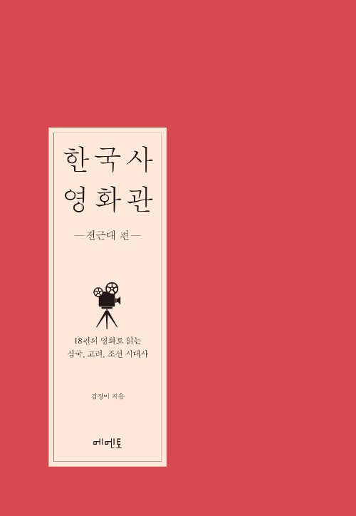 한국사 영화관, 전근대 편, 18편의 영화로 읽는 삼국, 고려, 조선 시대사