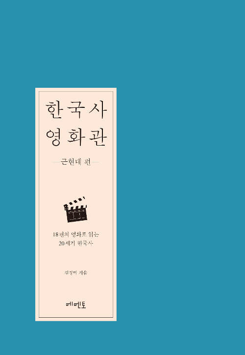 한국사 영화관, 근현대 편, 18편의 영화로 읽는 20세기 한국사