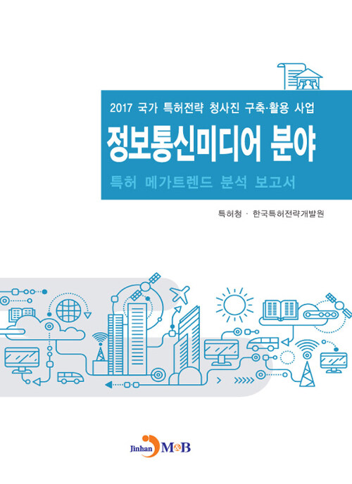 정보통신미디어 분야 특허 메가트렌드 분석 보고서 2017