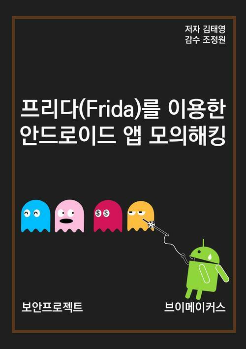 프리다(Frida)를 이용한 안드로이드 앱 모의해킹