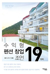 수익형 펜션 창업 :돈되는 펜션 만들기 두 번째 이야기 