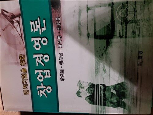 [중고] 벤처기업을 위한 창업경영론