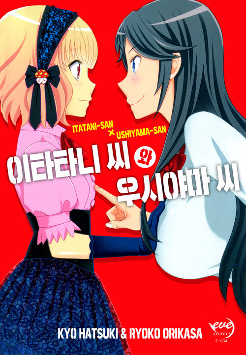 [고화질] 이타타니씨와 우시야마씨