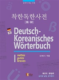 착한 독한(獨-韓) 사전 =Deutsch-Koreanisches wörterbuch