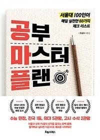 공부 마스터 플랜 :서울대 100인이 매일 실천한 60가지 체크 리스트 
