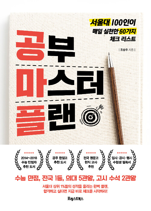 공부 마스터 플랜 : 서울대 100인이 매일 실천한 60가지 체크 리스트