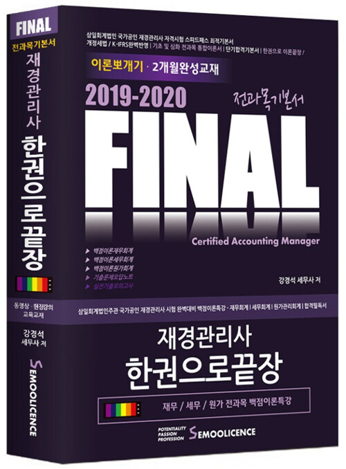 2019-2020 FINAL 재경관리사 한권으로 끝장