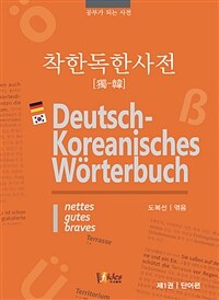 착한 독한(獨-韓) 사전 =Deutsch-Koreanisches wörterbuch