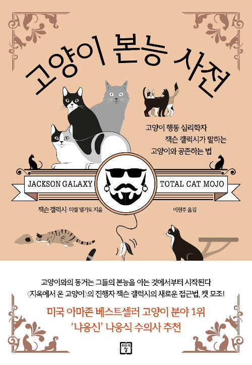 [중고] 고양이 본능 사전