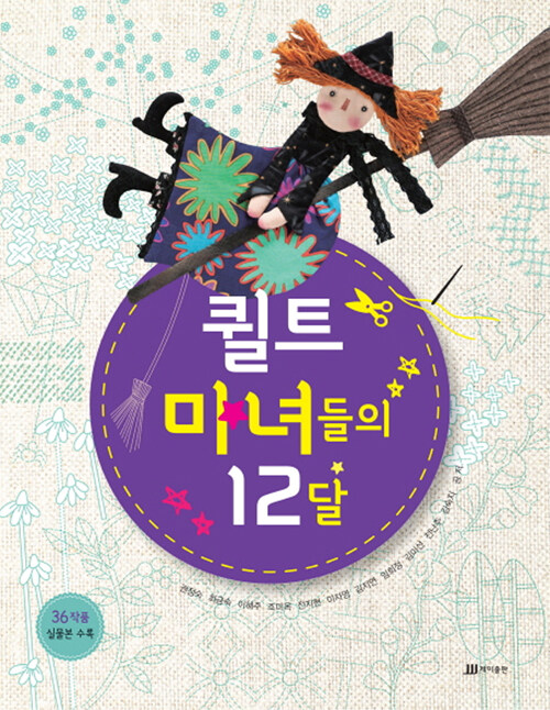 퀼트 마녀들의 12달