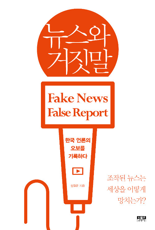[중고] 뉴스와 거짓말