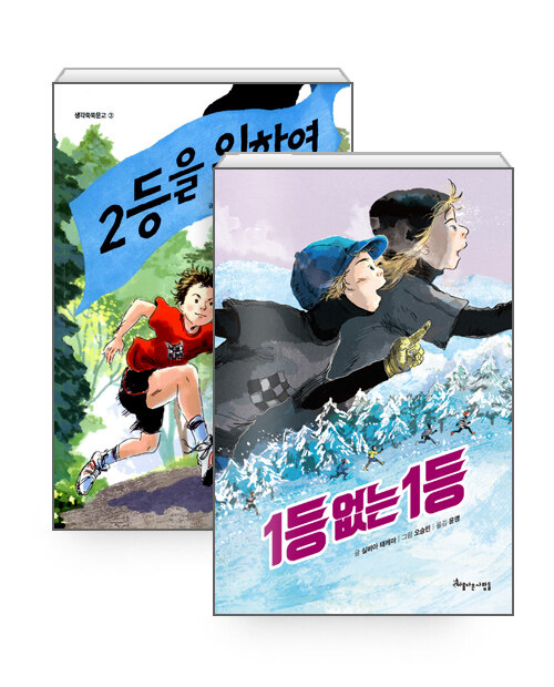 [중고] [세트] 2등을 위하여 + 1등 없는 1등 - 전2권