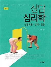 (상담이론·실제·연습) 상담 심리학 =Counseling psychology 